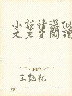 小说情深似浅全文免费阅读封面