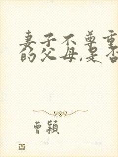 妻子不尊重丈夫的父母,是否该离婚