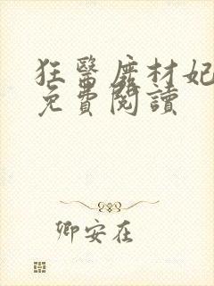 狂医废材妃小说免费阅读