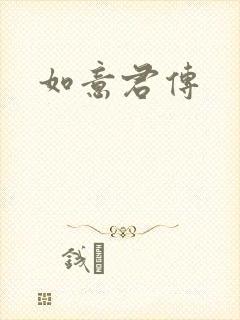 如意君传