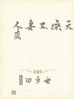 人妻又操天操夜爽