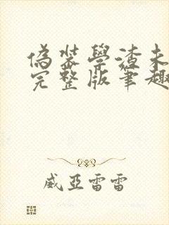 伪装学渣未删减完整版笔趣阁