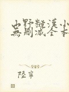山野糙汉小娇娘无删减全本阅读
