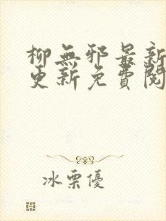 柳无邪最新章节更新免费阅读