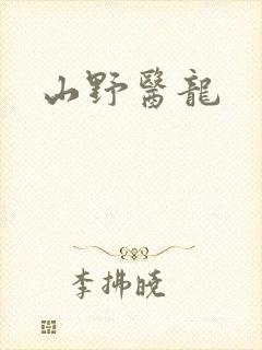 山野医龙