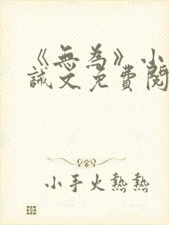 《无为》小说训诫文免费阅读
