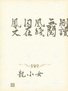 凤囚凰无删减全文在线阅读封面