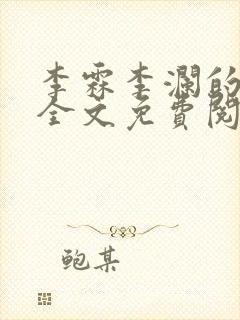李霖李澜的小说全文免费阅读