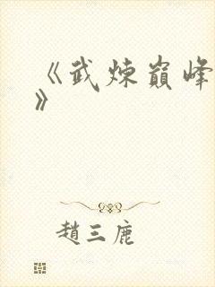 《武炼巅峰杨开》