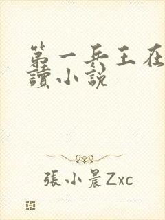 第一兵王在线阅读小说