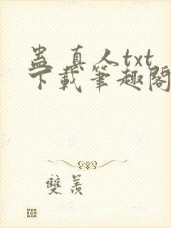 蛊 真人txt下载笔趣阁