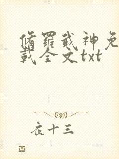 修罗武神免费下载全文txt