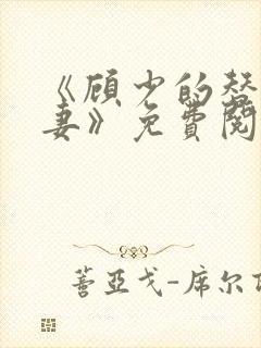 《顾少的替嫁甜妻》免费阅读封面