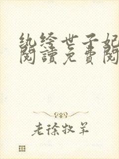 纨绔世子妃全文阅读免费阅读全文