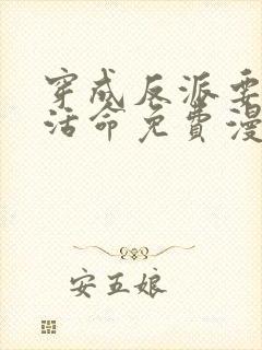 穿成反派要如何活命免费漫画