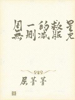 周一的救星漫画无删减版免费阅读