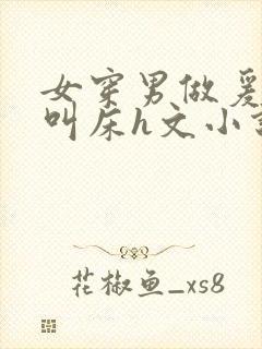 女穿男做爰猛烈叫床h文小说