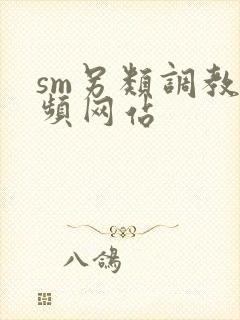sm另类调教视频网站