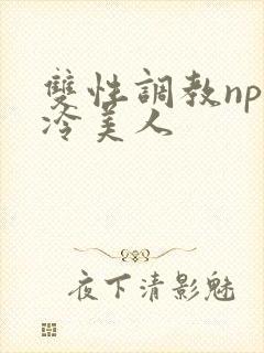 双性调教np清冷美人封面