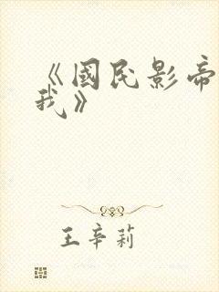 《国民影帝暗恋我》