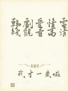 韩剧爱情电影在线观看高清
