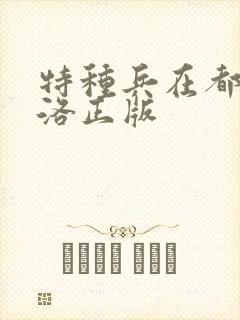 特种兵在都市杨洛正版