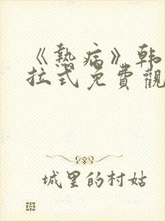 《热病》韩漫下拉式免费观看封面