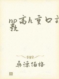 np高h重口调教