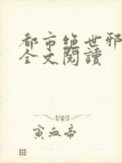 都市绝世邪医 全文阅读