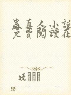 蛊真人小说全文免费阅读在线