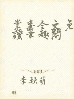 掌事全文免费阅读笔趣阁