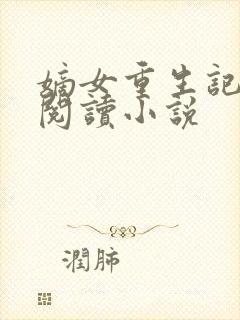 嫡女重生记全文阅读小说