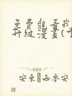 免费观看我独自升级漫画(下拉式)封面