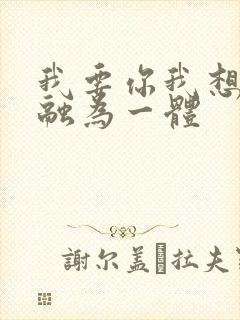 我要你我想和你融为一体封面