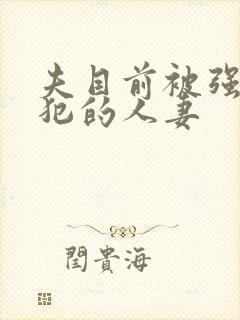 夫目前被强行侵犯的人妻封面