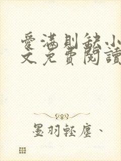 爱满则缺小说全文免费阅读