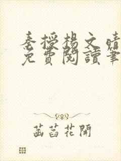 秦授杨文晴小说免费阅读笔趣阁