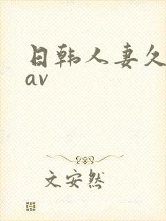 日韩人妻久久久av封面