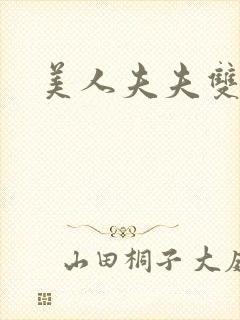 美人夫夫双性
