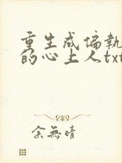 重生成偏执大佬的心上人txt下载