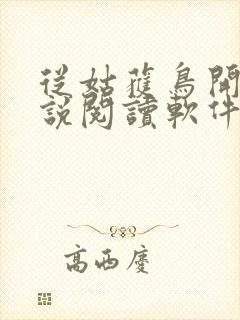 从姑获鸟开始小说阅读软件封面