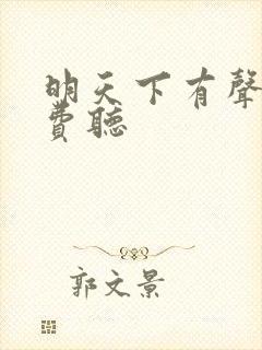 明天下有声书免费听