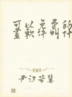 可以免费的看漫画软件叫什么