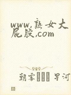 www,熟女大屁股,com