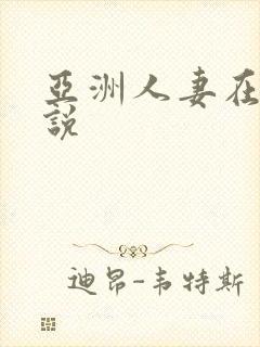亚洲人妻在线小说