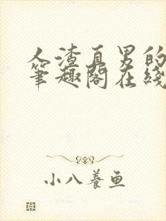 人渣直男的下场笔趣阁在线阅读封面