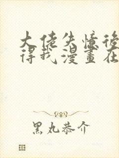 大佬失忆后只记得我漫画在线免费观看