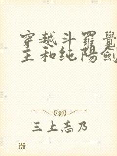 穿越斗罗觉醒圣主和纯阳剑