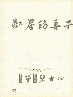 邻居的妻子高清