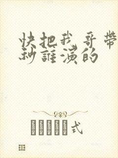 快把我哥带走时秒谁演的封面